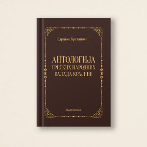 Браон хардцовер боок под насловом "АНТОЛОГИЈА српских народних балада Крајине" би Здравко Крастановић ис центеред агаинст а лигхт беиге бацкгроунд. Елегантна књига има украсни златни оквир и текст.