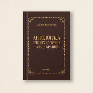 Браон хардцовер боок под насловом "АНТОЛОГИЈА српских народних балада Крајине" би Здравко Крастановић ис центеред агаинст а лигхт беиге бацкгроунд. Елегантна књига има украсни златни оквир и текст.