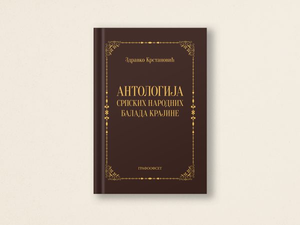 Браон хардцовер боок под насловом "АНТОЛОГИЈА српских народних балада Крајине" би Здравко Крастановић ис центеред агаинст а лигхт беиге бацкгроунд. Елегантна књига има украсни златни оквир и текст.