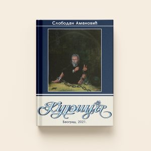 Књига Слободана Амановића под називом Куриџа. На корицама је слика човека у тамној, изношеној одећи, који клечи и показује док су ланци на поду. Ова књига је објављена у Београду 2021. године.