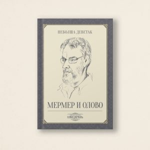 На слици је насловница књиге Небојше Деветак под насловом "Мермер и олово". На корицама се налази руком нацртана скица брадатог мушкарца који носи наочаре. Позадина је беж, са украсним ивицама.