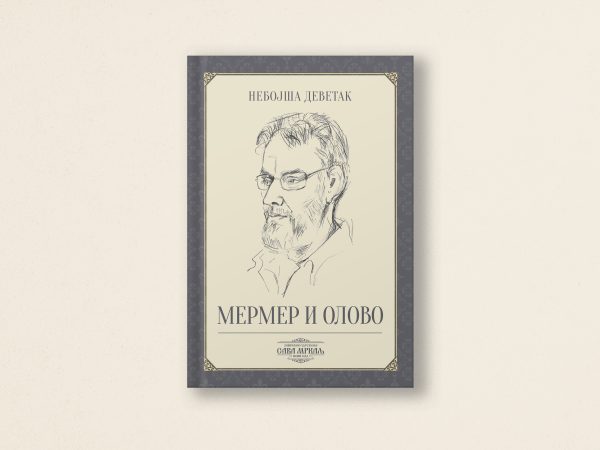 На слици је насловница књиге Небојше Деветак под насловом "Мермер и олово". На корицама се налази руком нацртана скица брадатог мушкарца који носи наочаре. Позадина је беж, са украсним ивицама.