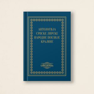 Плава корица књиге са златним украшеним бордурама и текстом на српском језику са натписом „Антологија српске лирске народне поезије крајине. У доњем делу корица налази се лого са натписом „Сава Мркаљ“ изнад слике отворене књиге, што наглашава њену посвећеност квалитетној крајинској књизи.