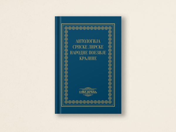 Плава корица књиге са златним украшеним бордурама и текстом на српском језику са натписом „Антологија српске лирске народне поезије крајине. У доњем делу корица налази се лого са натписом „Сава Мркаљ“ изнад слике отворене књиге, што наглашава њену посвећеност квалитетној крајинској књизи.