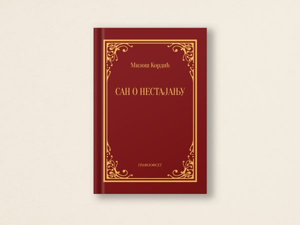 Књига са корицама бордо боје са китњастим златним дизајном око ивица и насловом на српском. Наслов гласи „САН О НЕСТАЈАЊУ“, са именом аутора изнад и именом издавача на дну.