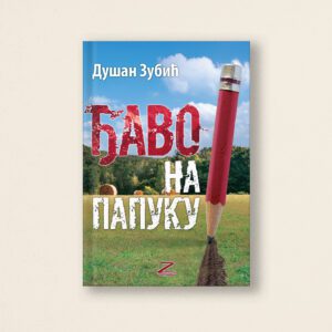 Човек је дужан завичају! Физичком, духовном и личном; јер то је он, његово биће и душа. И дошла су тако времена када се питамо јесу ли Срби, Славонија, Папук икада и били у истим реченицама и животима. Је ли је то уопште у реалности постојало и да ли је икога више брига? Кажу да тако мора, да време и заборав лече све. Кажу и лажу, јер заборав је ђавоља работа гора и од смрти. Лажу и да се тако једино може напред: у живот и будућност. Јер на крају када човек стигне до те будућности схвати да је све само један круг. Бесконачни плави круг изван кога остају само бајке његовог завичаја и младости!